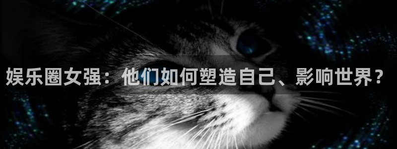 恒盛娱乐：娱乐圈女强：他们如何塑造自己、影响世界？