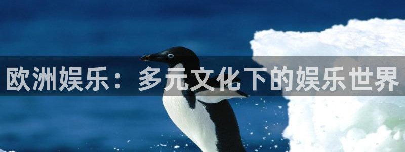 恒盛娱乐：欧洲娱乐：多元文化下的娱乐世界